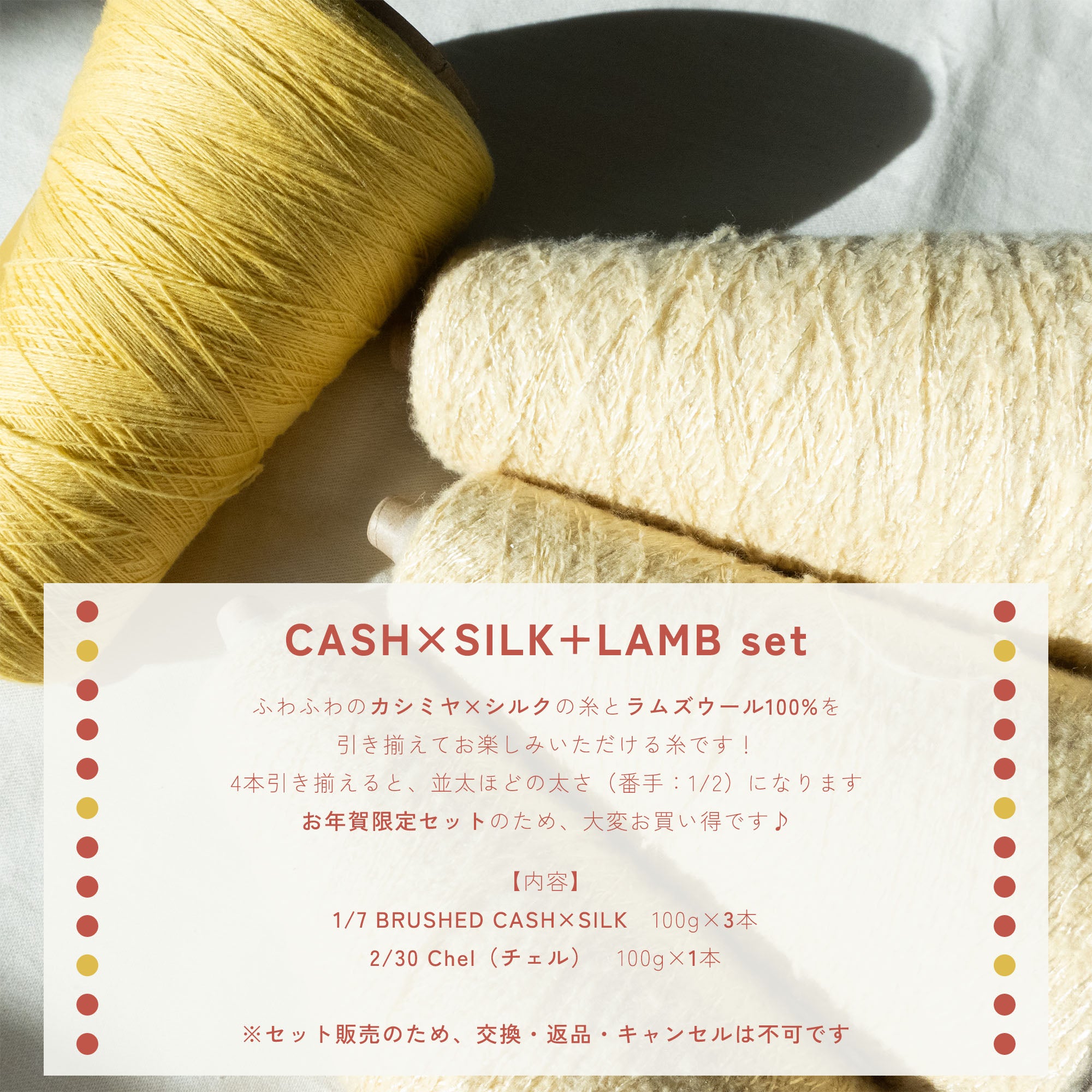 【完売】【お年賀】CASH×SILK+LAMBセット【数量限定・12/24発売】