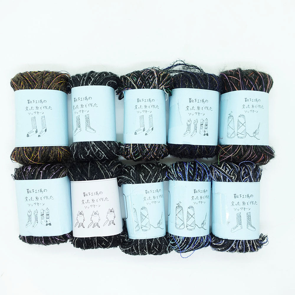 [Limited to one item] Set of 10 small rolls of sock yarn - For the moody person (BLACK series)