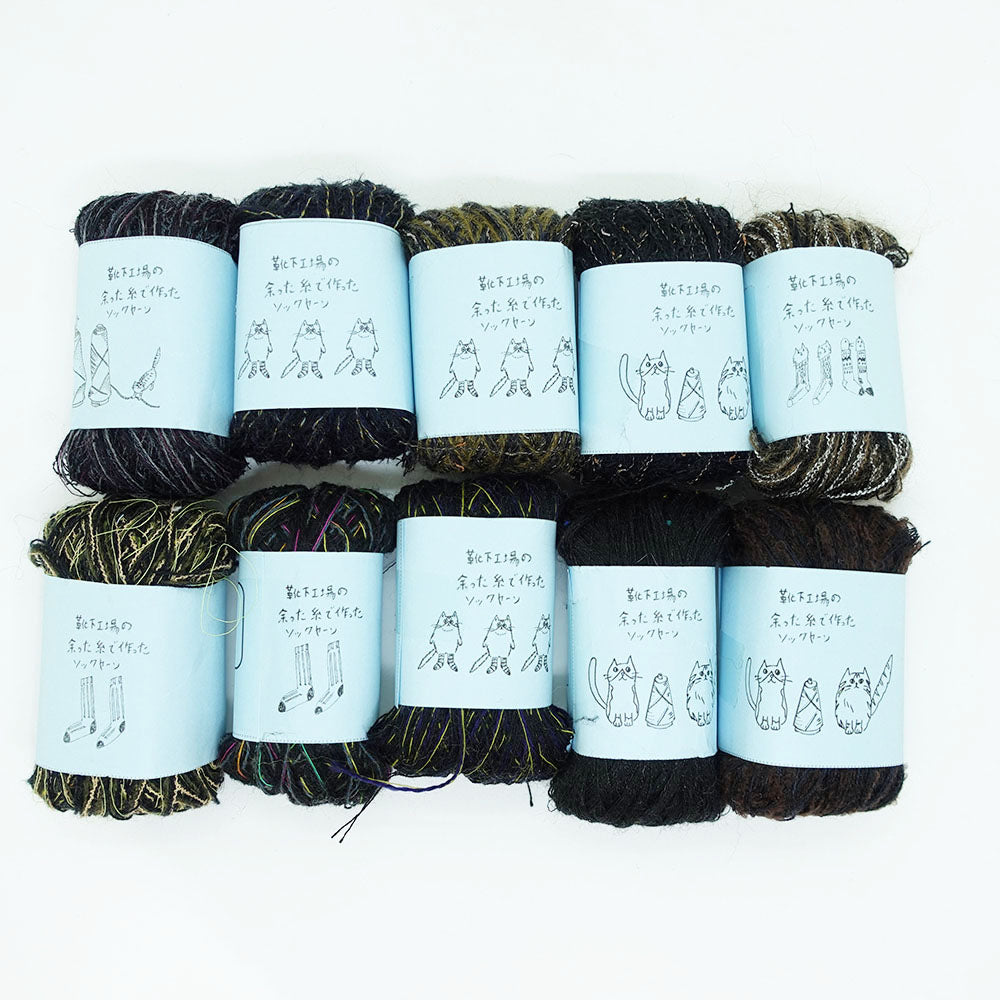 [Limited to one item] Set of 10 small rolls of sock yarn - Souvenir Acorn (BLACK series)