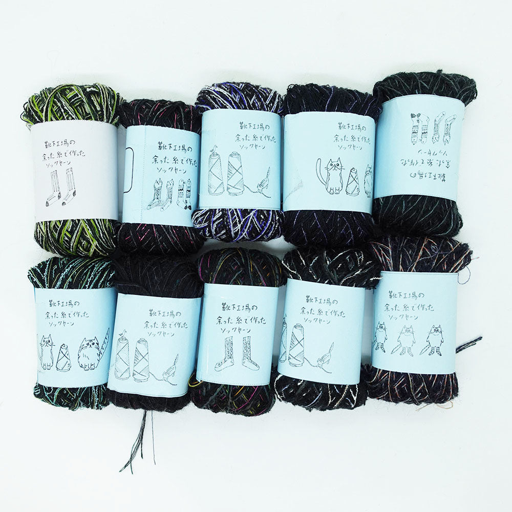 [Limited to one item] Set of 10 small rolls of sock yarn - Talking Tail (BLACK series)