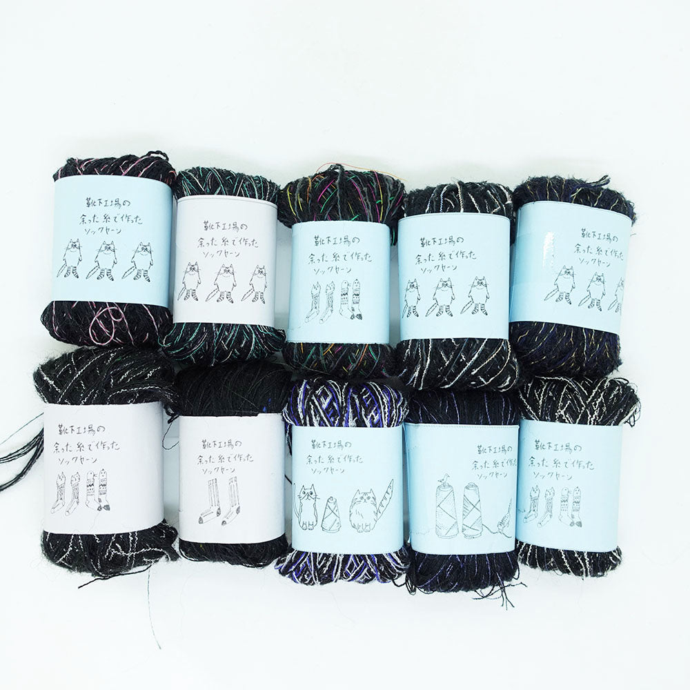 [Limited to one item] Set of 10 small rolls of sock yarn - Warmth (BLACK series)