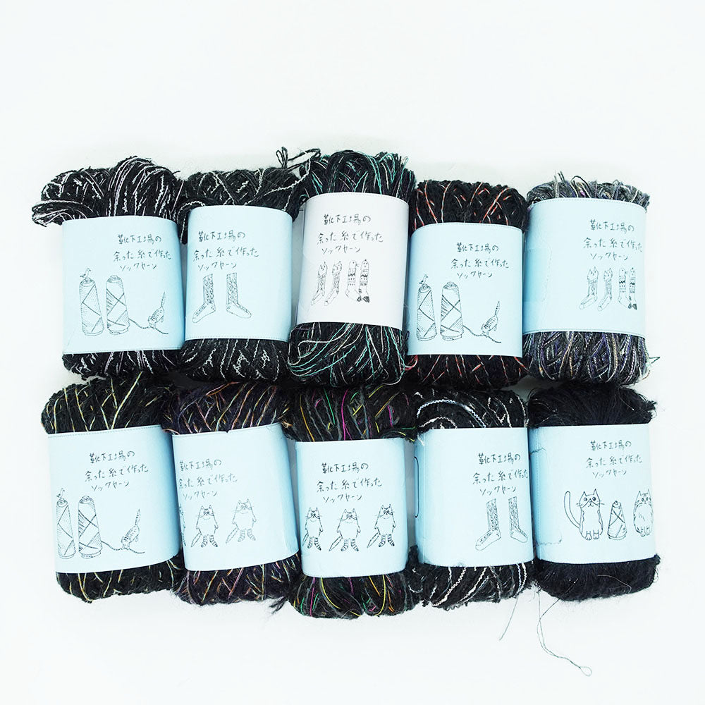 [Limited to one item] Set of 10 small rolls of sock yarn - Madoromi (BLACK series)