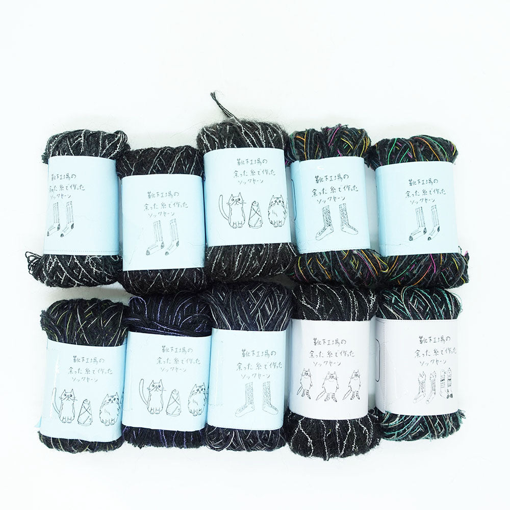 [Limited to one item] Set of 10 small rolls of sock yarn - Everyday with you (BLACK series)