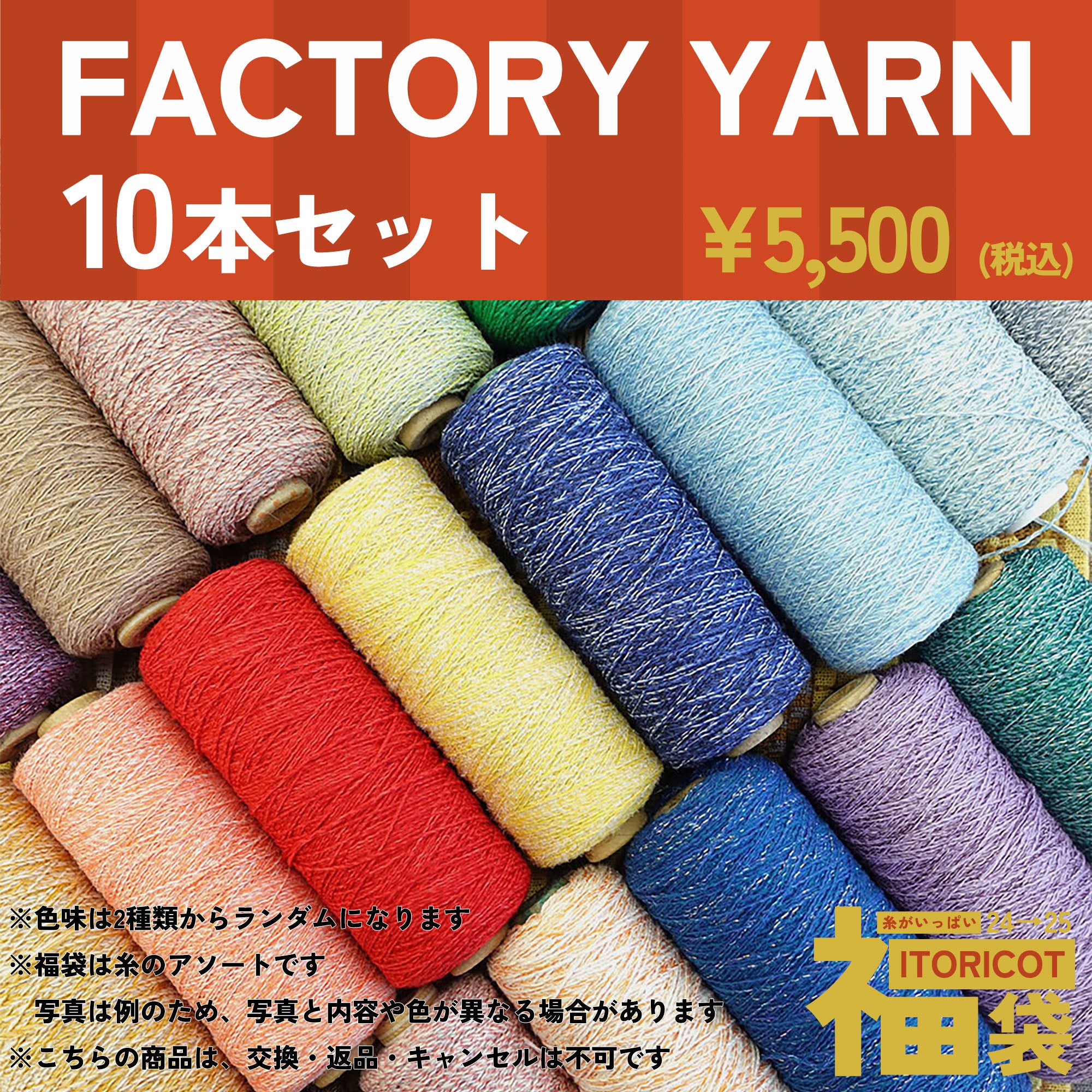 【完売】【福袋】FACTORY YARN 10本セット【数量限定・12/24発売】