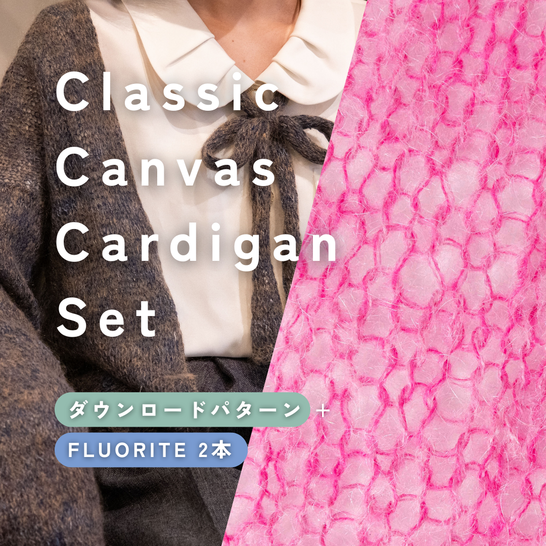 【FLUORITE 2本】Classic Canvas Cardigan Set（ラムータイプにおすすめ）