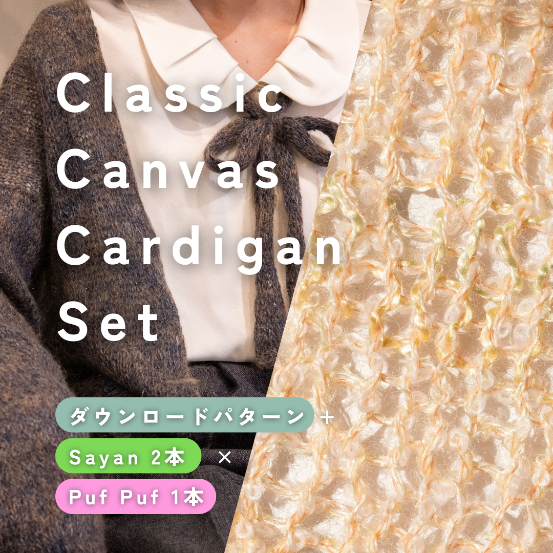 【Sayan × Puf Puf】Classic Canvas Cardigan Set（アンゴータイプにおすすめ）