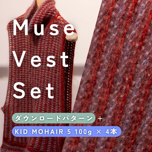 Muse Vest Set（ダウンロードパターン＋KID MOHAIR 5 100g×4本）
