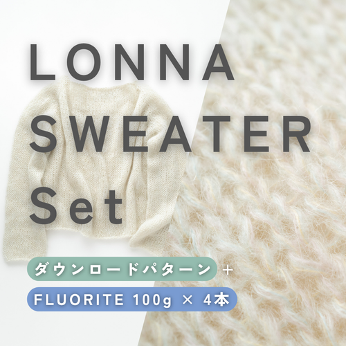 FLUORITE4本で編む、LONNA SWEATERセット