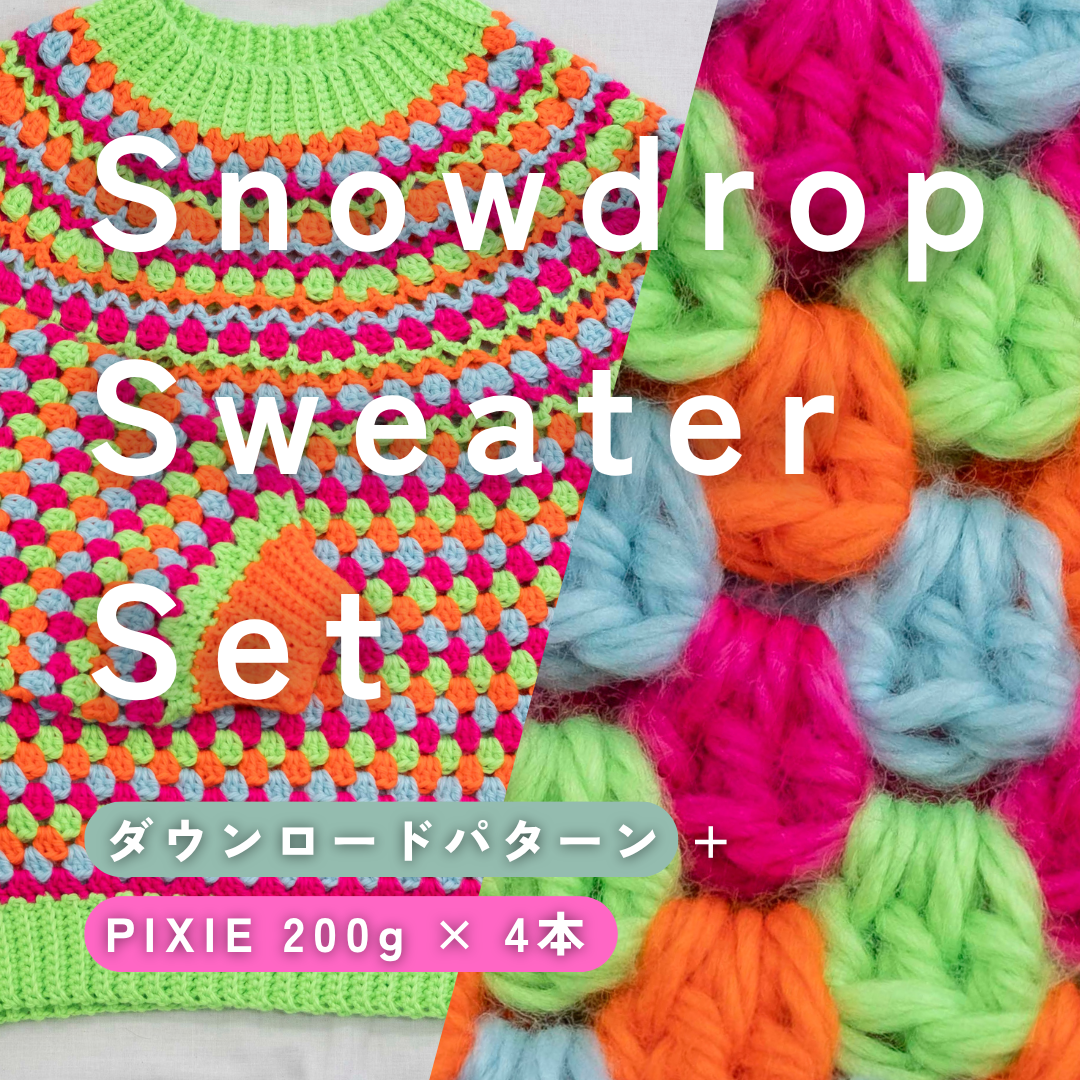 【GIFT🎁】PIXIEで編む、Snowdrop Sweaterセット