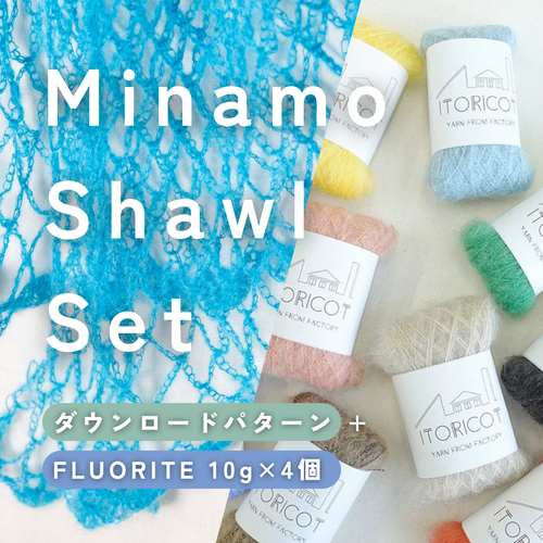 FLUORITE小巻4個で編む、Minamo Shawlセット