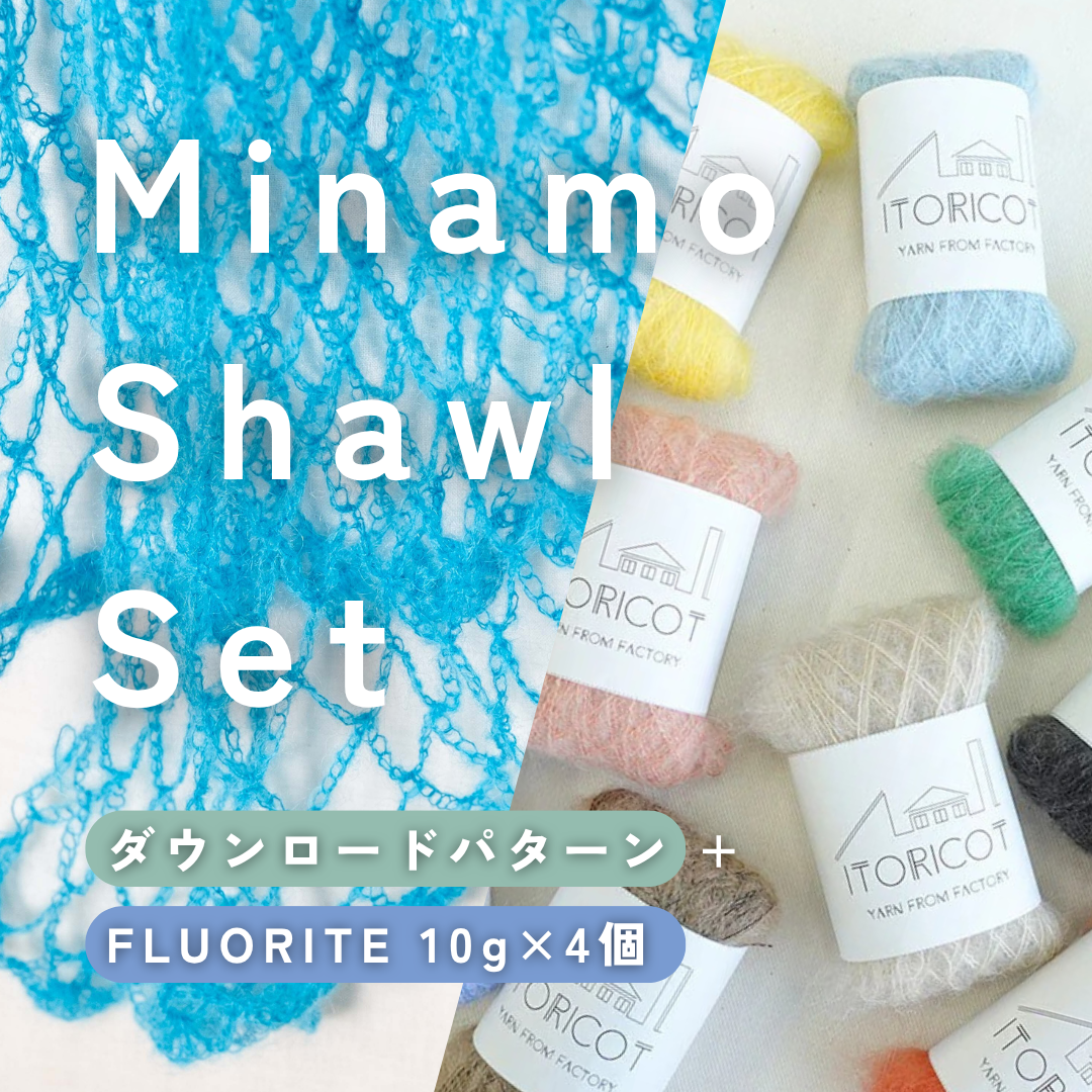 FLUORITE小巻4個で編む、Minamo Shawlセット