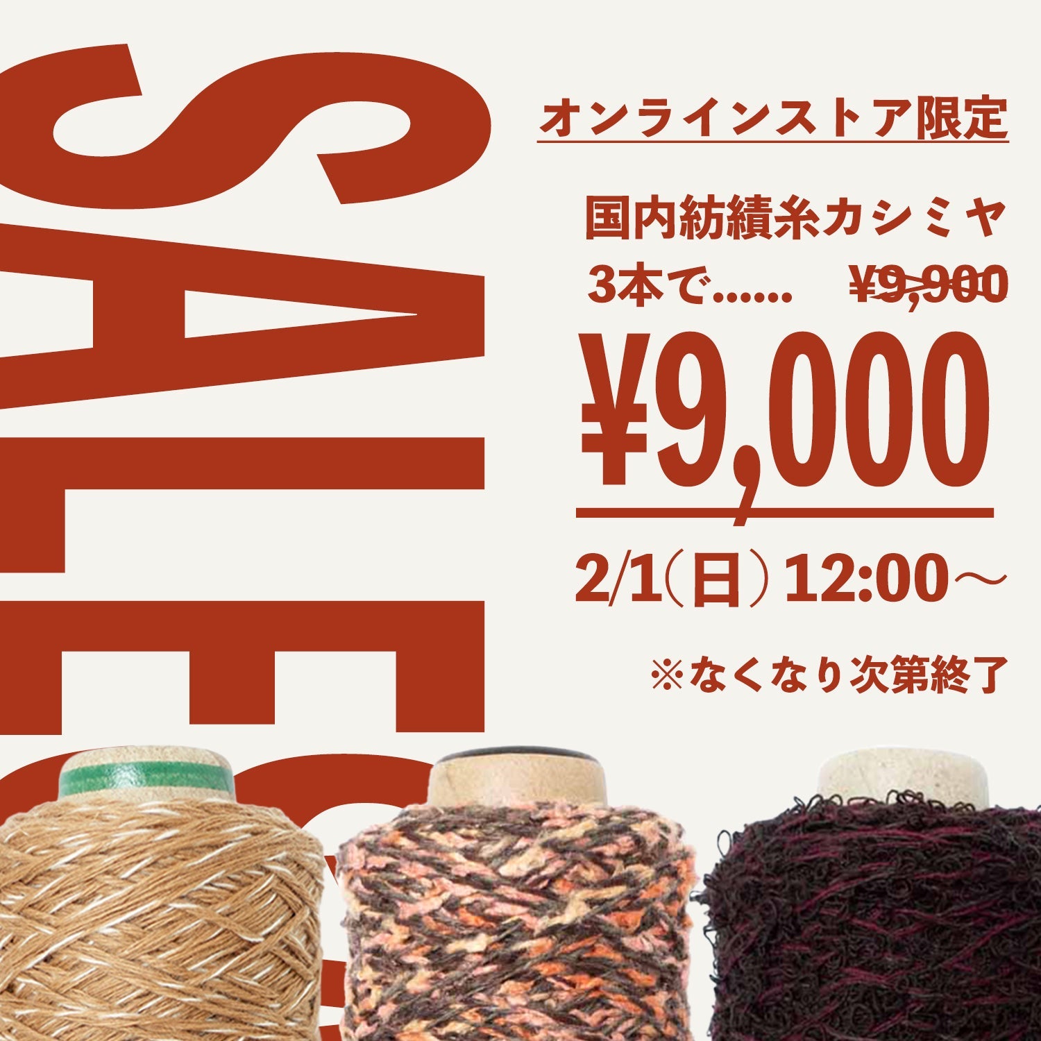 国内紡績会社のカシミヤ・3本9,000円セット！