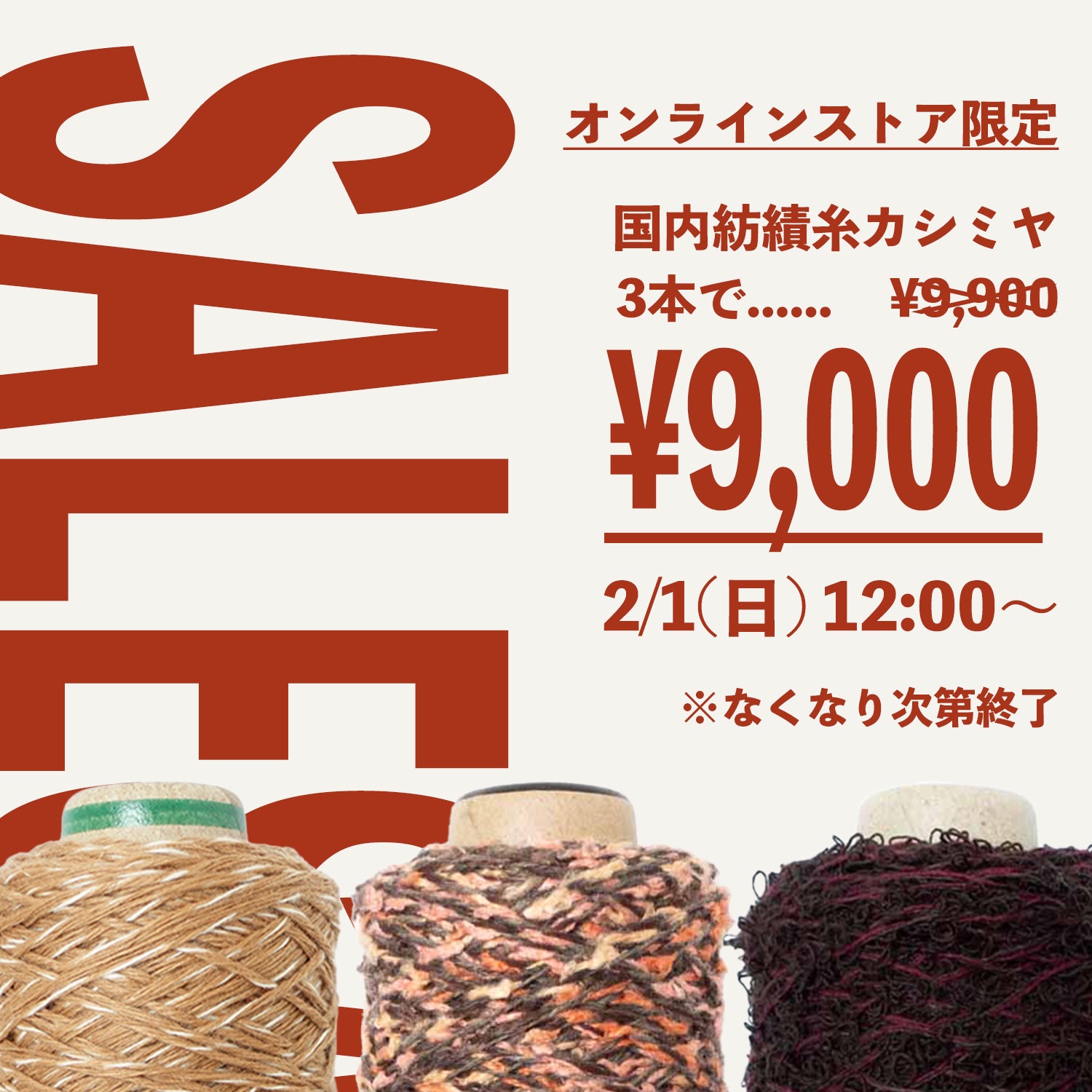 国内紡績会社のカシミヤ・3本9,000円セット！