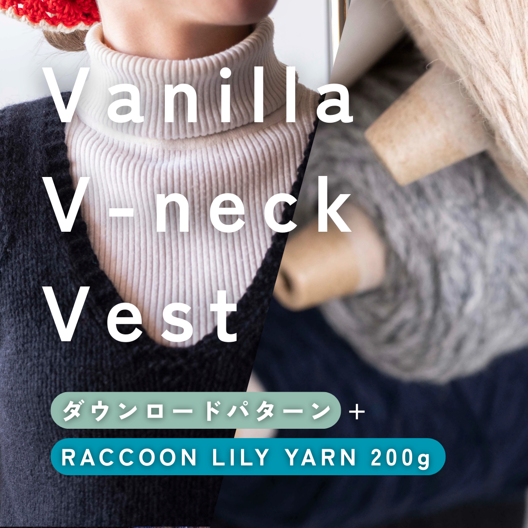 【先着ノベルティ配布中】RACCOON LILY YARNで編む、Vanilla V-neck Vest Set