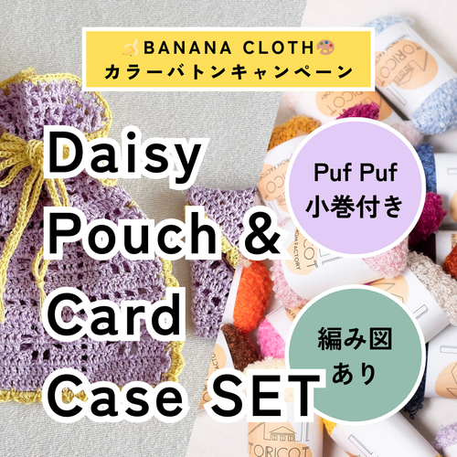 【🍌🎁 Puf Puf小巻付き】【編み図あり】BANANA CLOTHで編む、Daisy Pouch & Card Caseセット