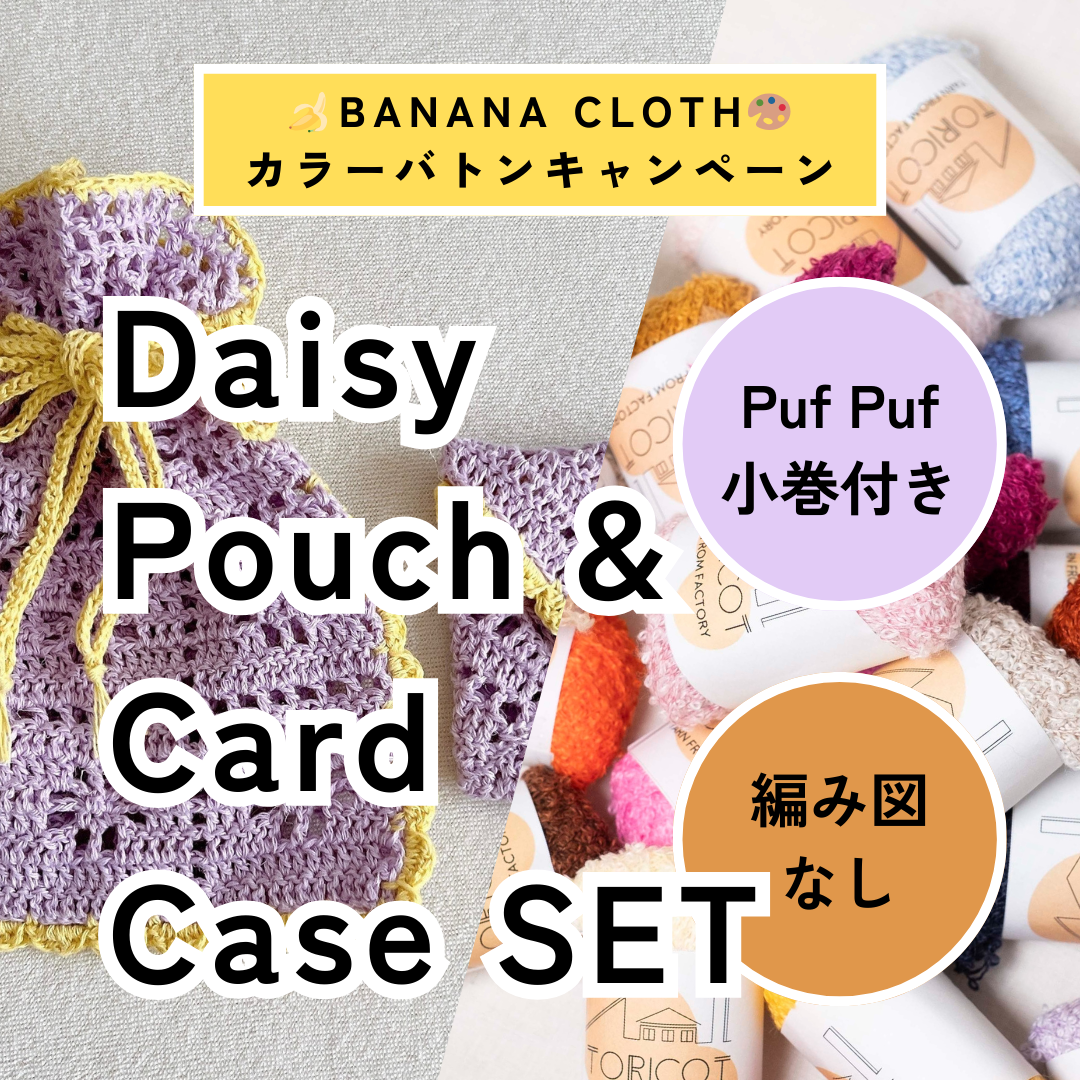 【🍌🎁 Puf Puf小巻付き】【編み図なし】BANANA CLOTHで編む、Daisy Pouch & Card Caseセット