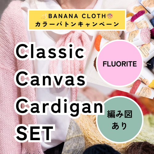 【🍌🎁 2種小巻付き】【編み図あり】【BANANA CLOTH × FLUORITE】Classic Canvas Cardigan Set