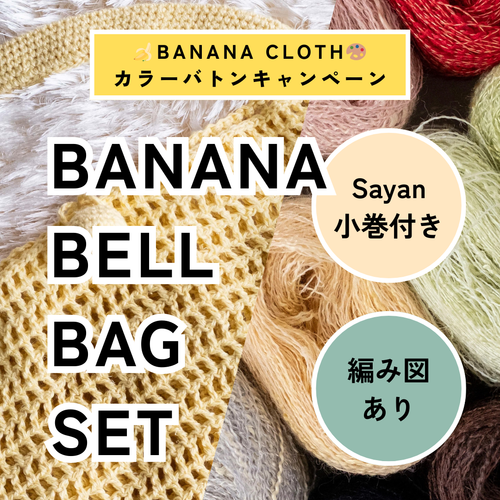 【🍌🎁 Sayan小巻付き】【編み図あり】BANANA CLOTHで編む、BANANA BELL BAGセット