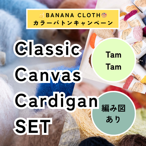 【🍌🎁 2種小巻付き】【編み図あり】【BANANA CLOTH × Tam Tam】Classic Canvas Cardigan Set