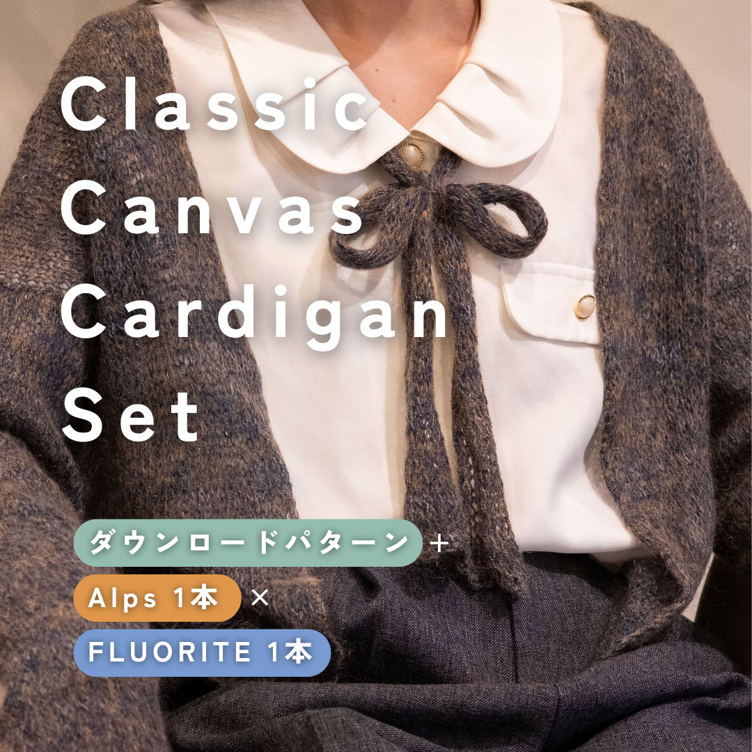 【Alps × FLUORITE】Classic Canvas Cardigan Set（パカリタイプにおすすめ）