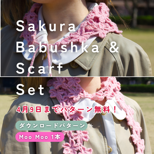 【4月9日まで！編み図無料】Moo Mooで編む、Sakura Babushka & Scarfセット
