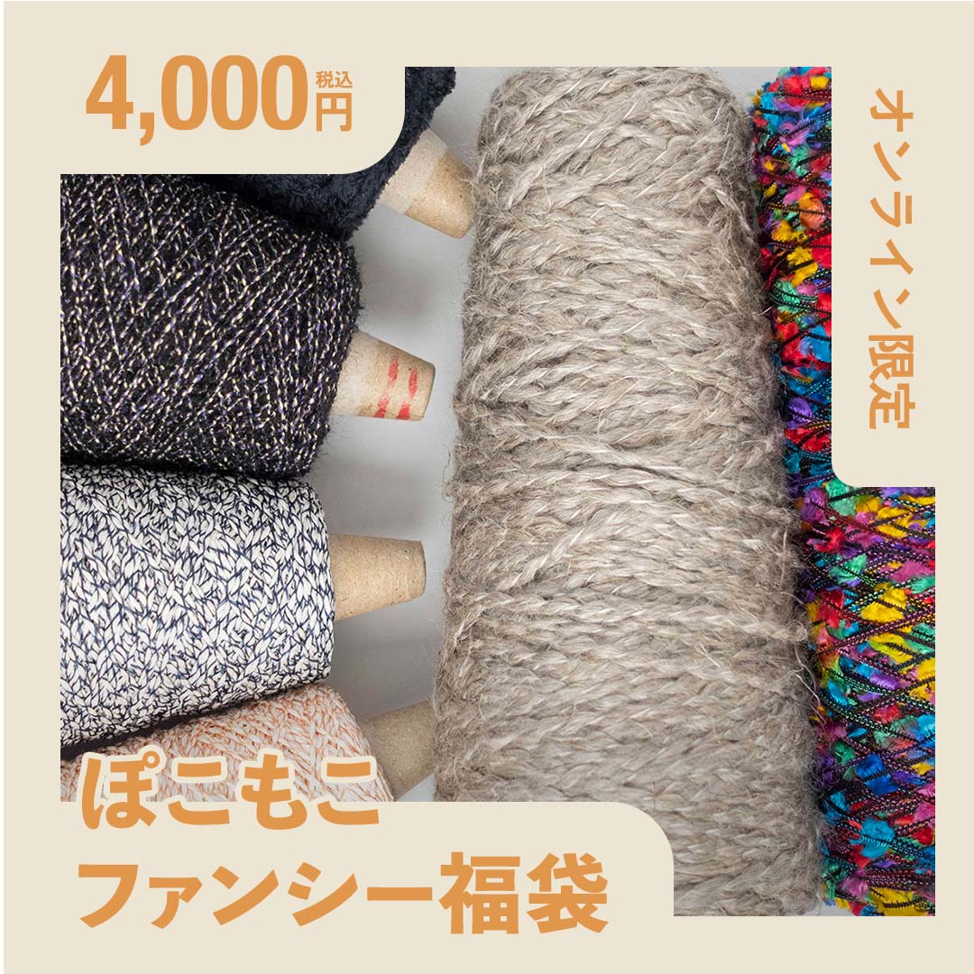【オンラインストア限定】ぽこもこファンシー福袋