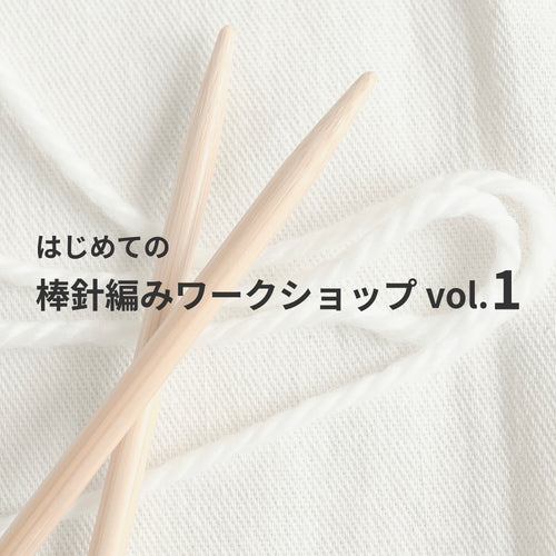 はじめての棒針編みワークショップ vol.1