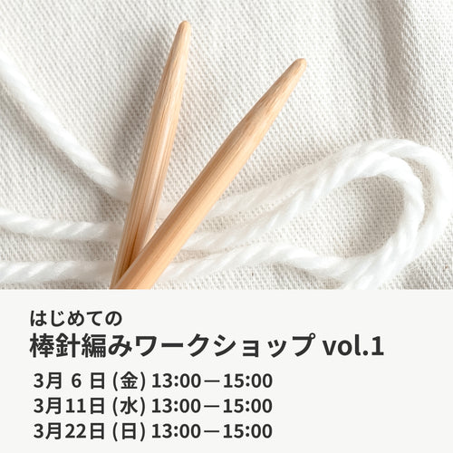3月6日・11日・22日｜はじめての棒針編みワークショップ vol.1