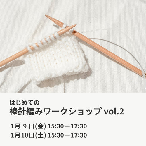 1月9日・10日｜はじめての棒針編みワークショップ vol.2