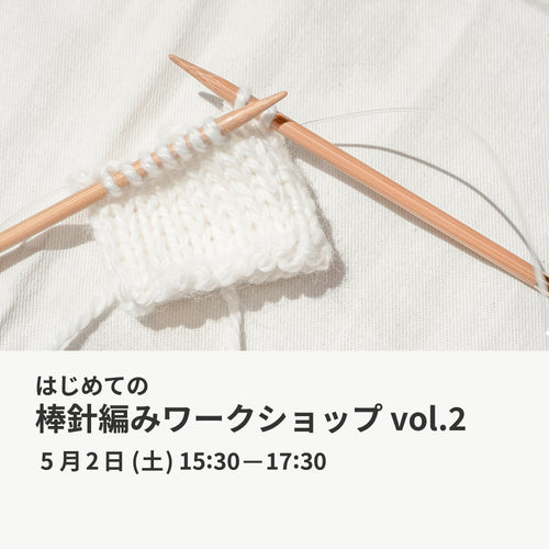 5月2日｜はじめての棒針編みワークショップ vol.2