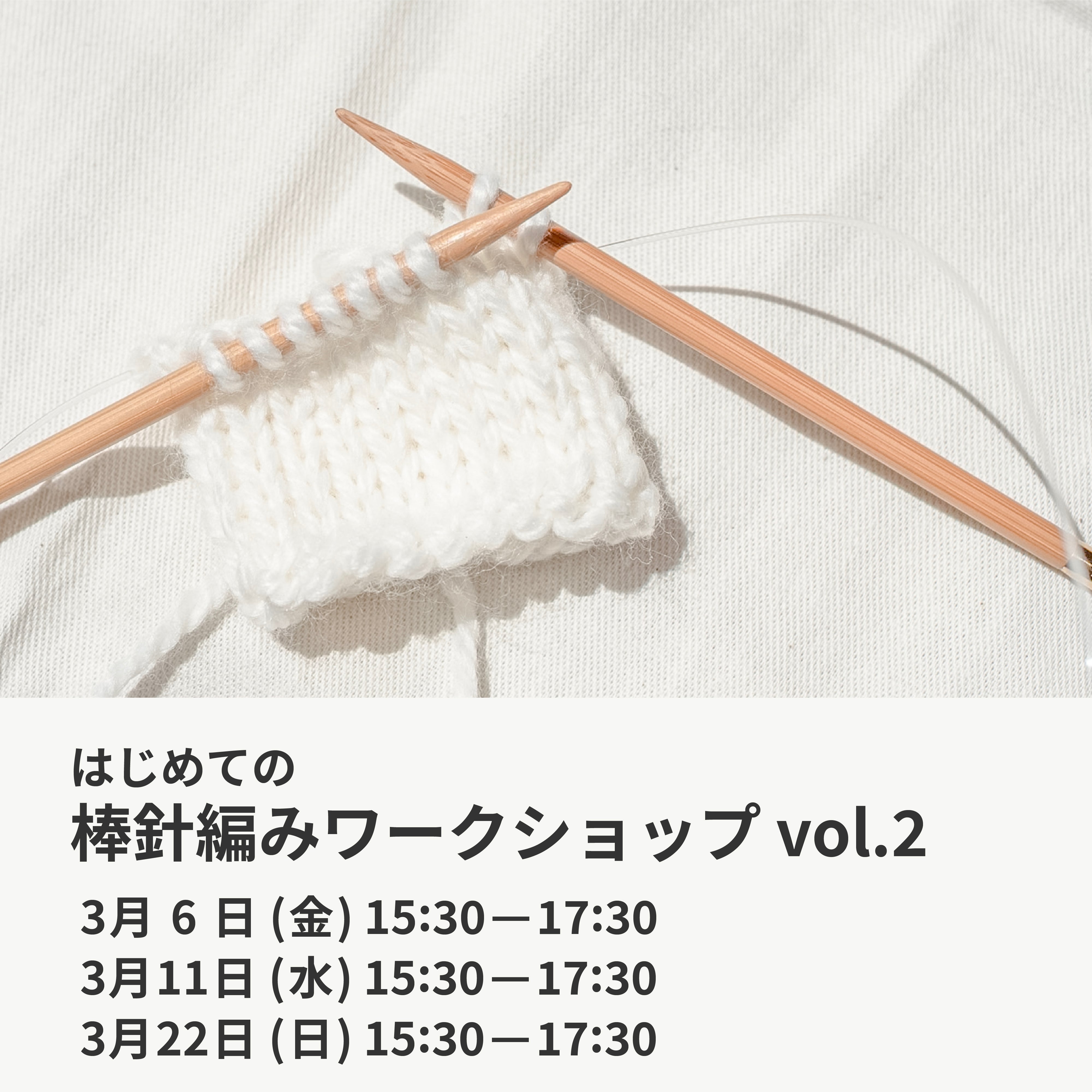 3月6日・11日・22日｜はじめての棒針編みワークショップ vol.2