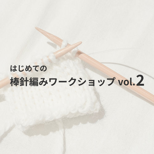 はじめての棒針編みワークショップ vol.2